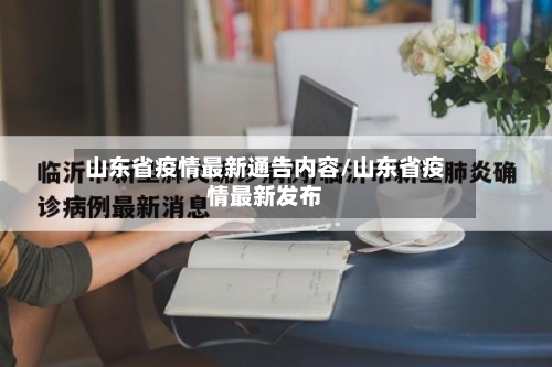 山东省疫情最新通告内容/山东省疫情最新发布-第2张图片