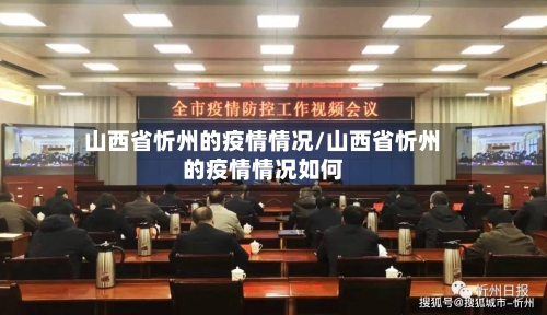 山西省忻州的疫情情况/山西省忻州的疫情情况如何-第1张图片