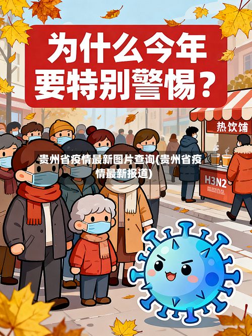 贵州省疫情最新图片查询(贵州省疫情最新报道)-第2张图片