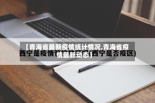 【青海省最新疫情统计情况,青海省疫情最新动态】-第1张图片