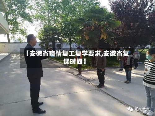 【安徽省疫情复工复学要求,安徽省复课时间】-第1张图片