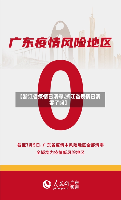 【浙江省疫情已清零,浙江省疫情已清零了吗】-第1张图片