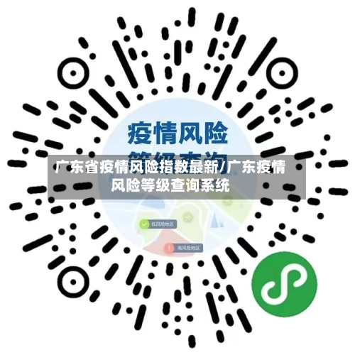 广东省疫情风险指数最新/广东疫情风险等级查询系统-第1张图片