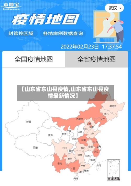 【山东省东山县疫情,山东省东山县疫情最新情况】-第1张图片