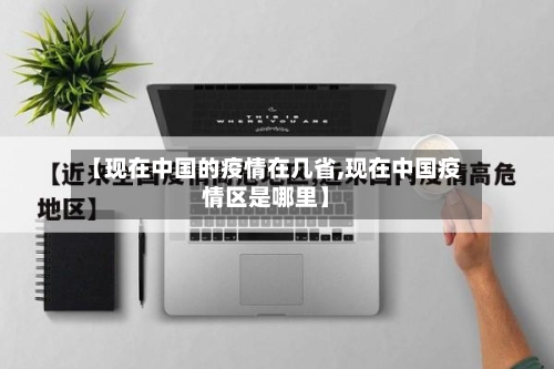 【现在中国的疫情在几省,现在中国疫情区是哪里】-第3张图片