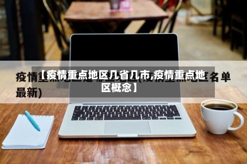 【疫情重点地区几省几市,疫情重点地区概念】-第1张图片