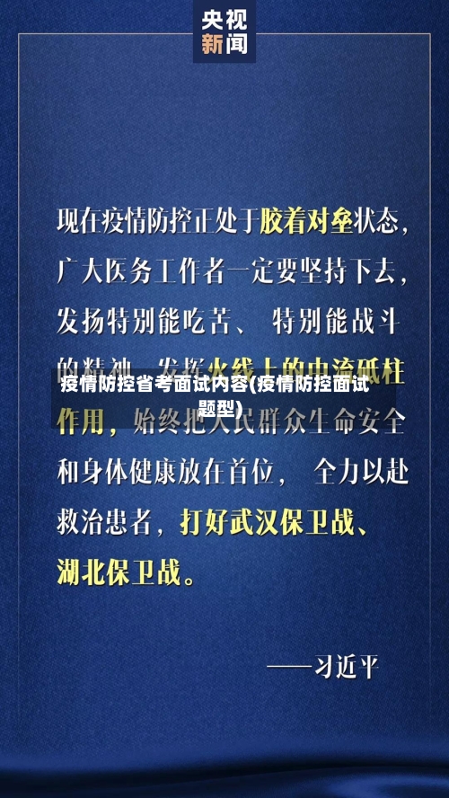疫情防控省考面试内容(疫情防控面试题型)-第1张图片