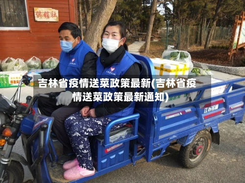 吉林省疫情送菜政策最新(吉林省疫情送菜政策最新通知)-第1张图片