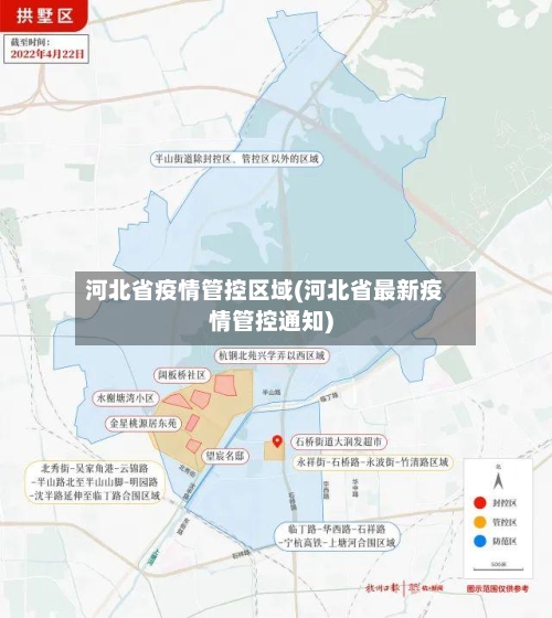 河北省疫情管控区域(河北省最新疫情管控通知)-第1张图片