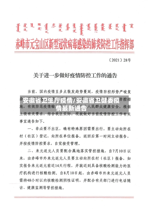 安徽省卫生厅疫情/安徽省卫健委疫情最新通告-第1张图片