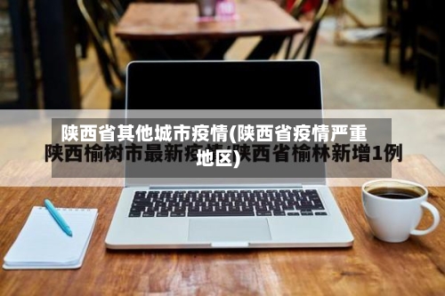 陕西省其他城市疫情(陕西省疫情严重地区)-第1张图片