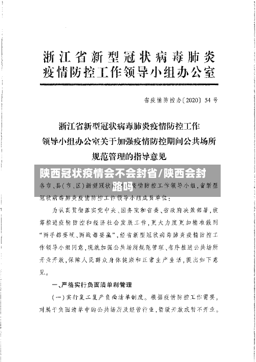 陕西冠状疫情会不会封省/陕西会封路吗-第2张图片