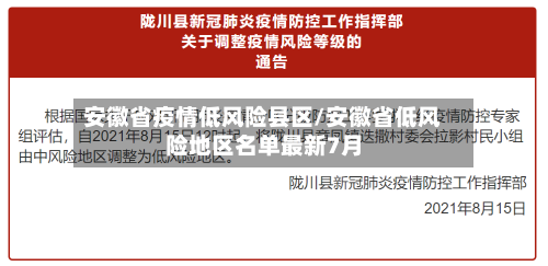 安徽省疫情低风险县区/安徽省低风险地区名单最新7月-第1张图片