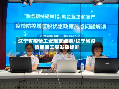 辽宁省疫情工资规定细则/辽宁省疫情期间工资发放标准-第1张图片