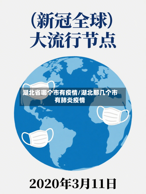 湖北省哪个市有疫情/湖北那几个市有肺炎疫情-第1张图片