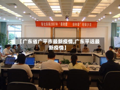 【广东省广平市最新疫情,广东平远最新疫情】-第1张图片