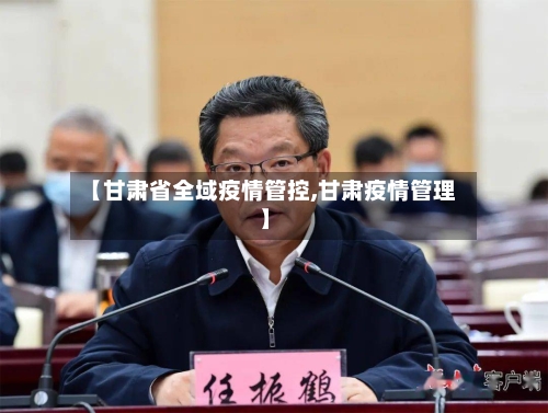 【甘肃省全域疫情管控,甘肃疫情管理】-第1张图片