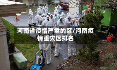 河南省疫情严重的区/河南疫情重灾区排名-第3张图片