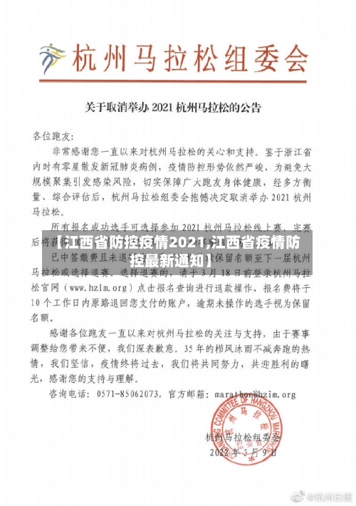 【江西省防控疫情2021,江西省疫情防控最新通知】-第2张图片