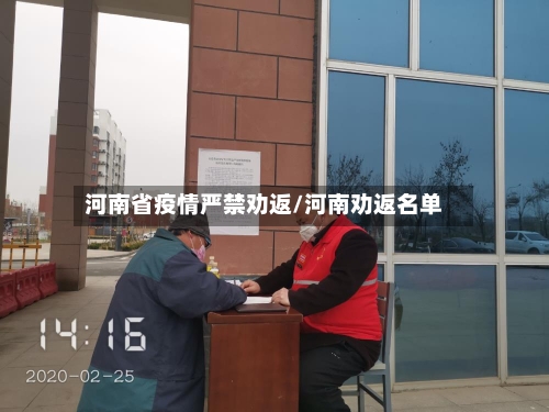 河南省疫情严禁劝返/河南劝返名单-第2张图片
