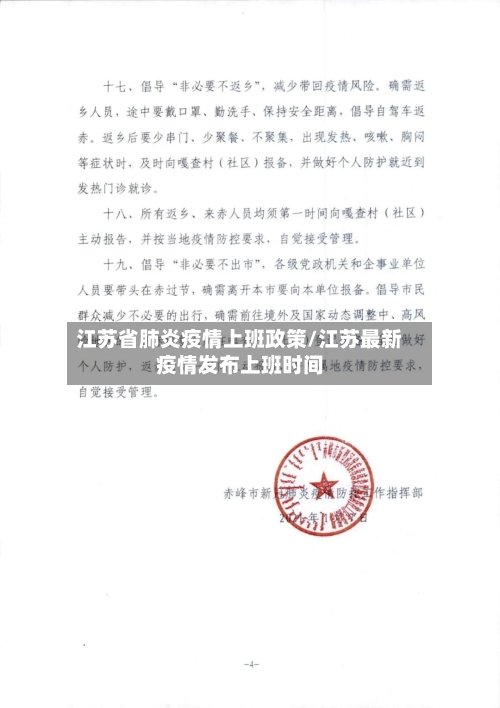 江苏省肺炎疫情上班政策/江苏最新疫情发布上班时间-第1张图片