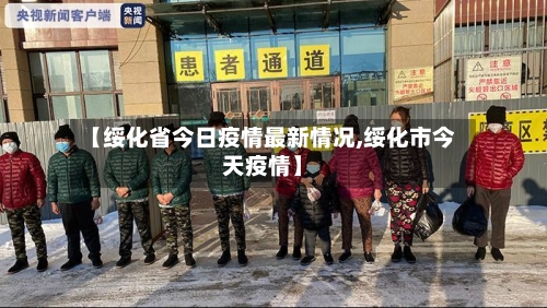 【绥化省今日疫情最新情况,绥化市今天疫情】-第2张图片