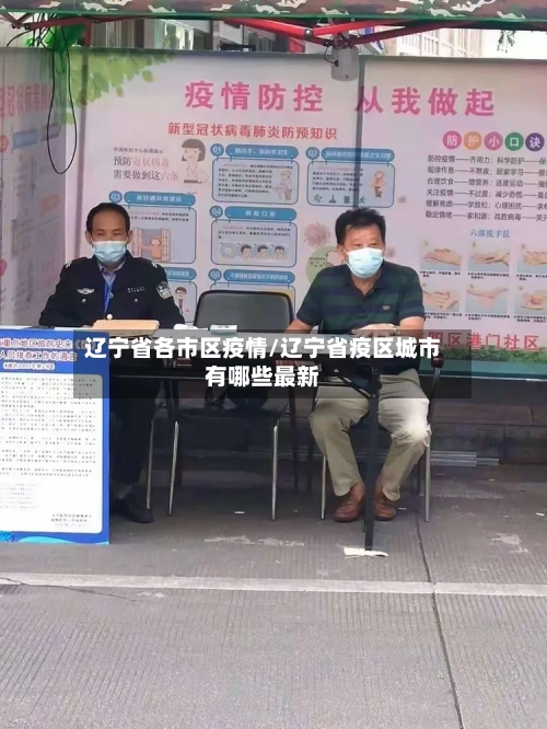 辽宁省各市区疫情/辽宁省疫区城市有哪些最新-第1张图片