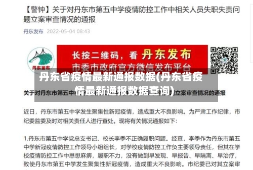 丹东省疫情最新通报数据(丹东省疫情最新通报数据查询)-第3张图片