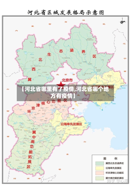 【河北省哪里有了疫情,河北省哪个地方有疫情】-第2张图片