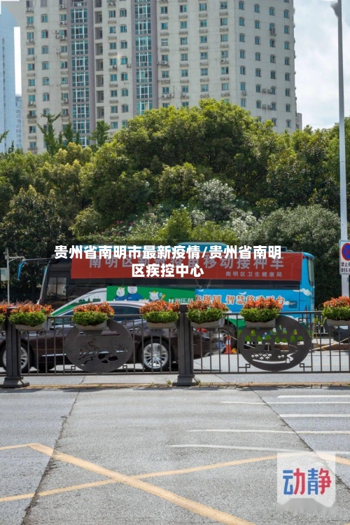 贵州省南明市最新疫情/贵州省南明区疾控中心-第2张图片