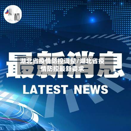 湖北省疫情防控调整/湖北省疫情防控最新要求-第1张图片
