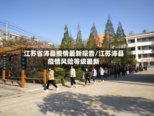 江苏省沛县疫情最新报告/江苏沛县疫情风险等级最新-第1张图片