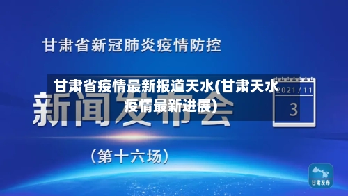 甘肃省疫情最新报道天水(甘肃天水疫情最新进展)-第1张图片