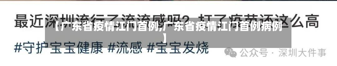 【广东省疫情江门首例,广东省疫情江门首例病例】-第2张图片