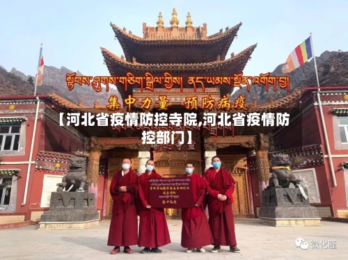 【河北省疫情防控寺院,河北省疫情防控部门】-第2张图片