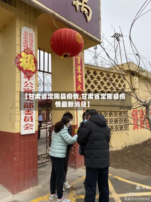 【甘肃省定陶县疫情,甘肃省定陶县疫情最新消息】-第2张图片