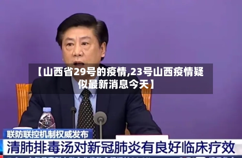 【山西省29号的疫情,23号山西疫情疑似最新消息今天】-第1张图片