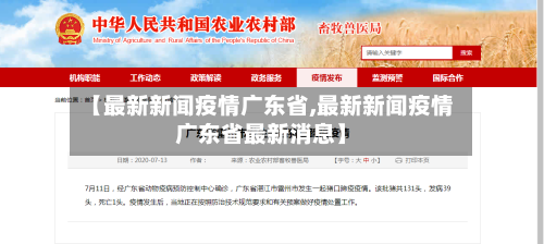【最新新闻疫情广东省,最新新闻疫情广东省最新消息】-第1张图片