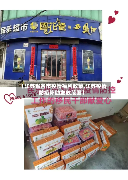【江苏省各市疫情福利政策,江苏疫情防疫补助发放范围】-第1张图片
