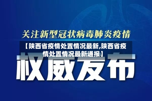 【陕西省疫情处置情况最新,陕西省疫情处置情况最新通报】-第1张图片