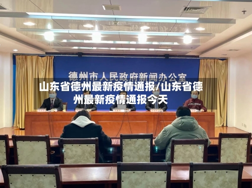 山东省德州最新疫情通报/山东省德州最新疫情通报今天-第1张图片