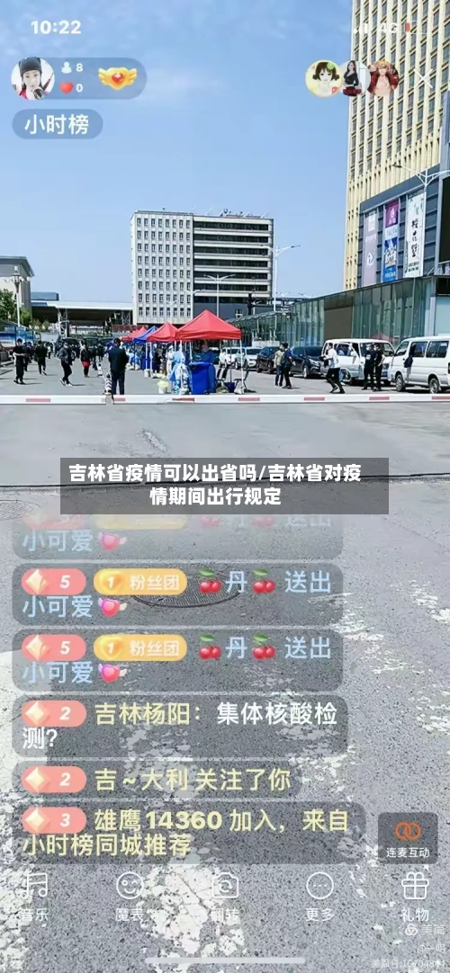 吉林省疫情可以出省吗/吉林省对疫情期间出行规定-第3张图片