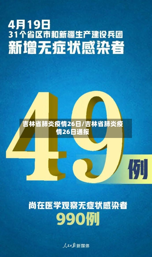 吉林省肺炎疫情26日/吉林省肺炎疫情26日通报-第1张图片