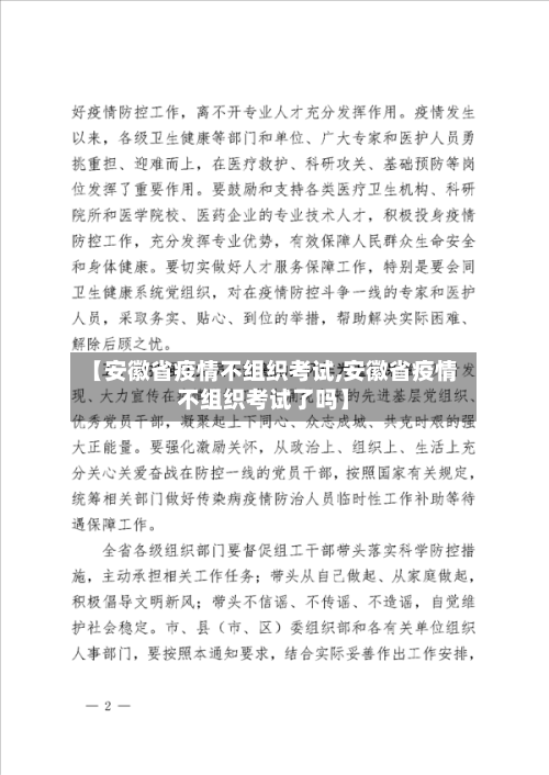 【安徽省疫情不组织考试,安徽省疫情不组织考试了吗】-第2张图片