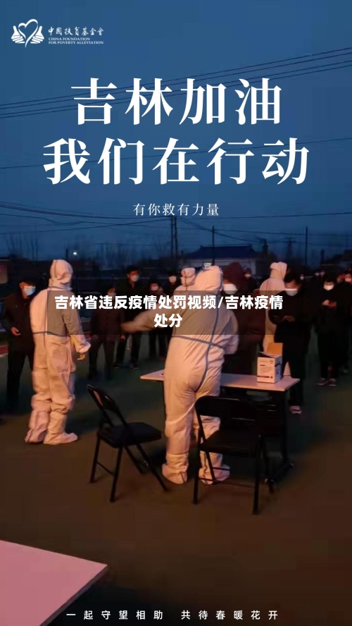 吉林省违反疫情处罚视频/吉林疫情处分-第3张图片