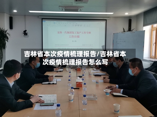 吉林省本次疫情梳理报告/吉林省本次疫情梳理报告怎么写-第1张图片