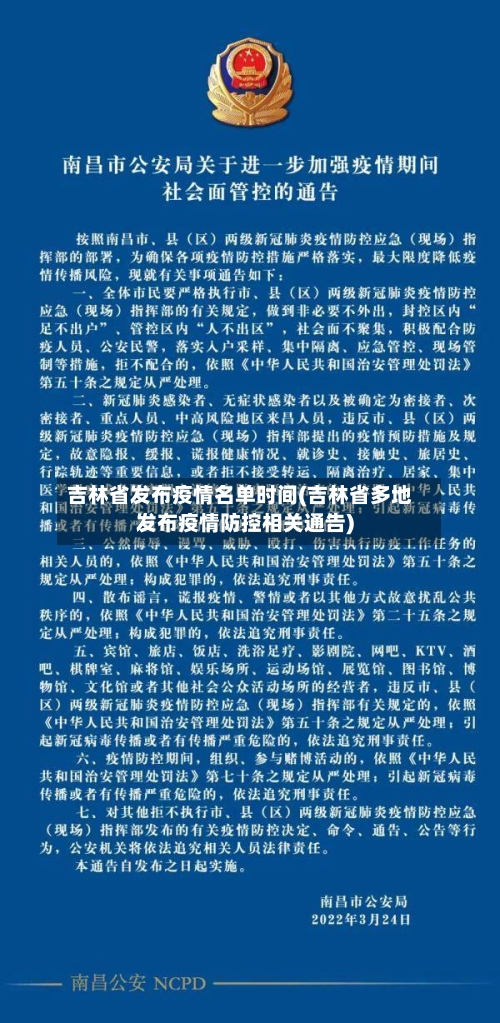 吉林省发布疫情名单时间(吉林省多地发布疫情防控相关通告)-第2张图片