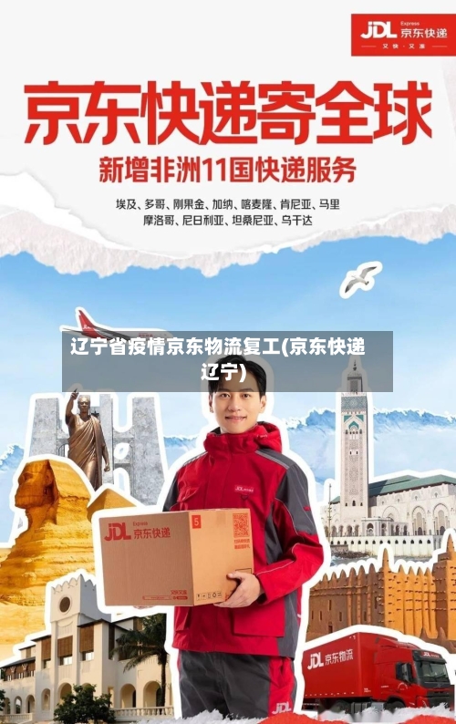 辽宁省疫情京东物流复工(京东快递辽宁)-第1张图片