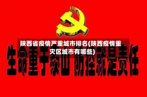 陕西省疫情严重城市排名(陕西疫情重灾区城市有哪些)-第1张图片