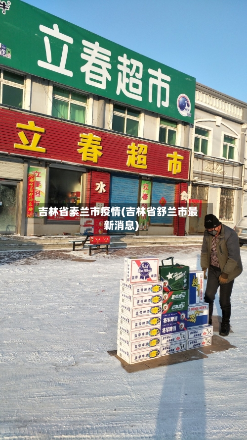 吉林省素兰市疫情(吉林省舒兰市最新消息)-第1张图片